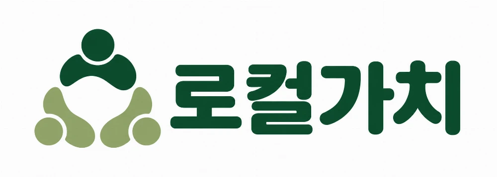로컬가치